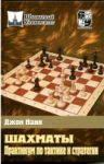 "Шахматы. Практикум по тактике и стратегии" Джон Нанн